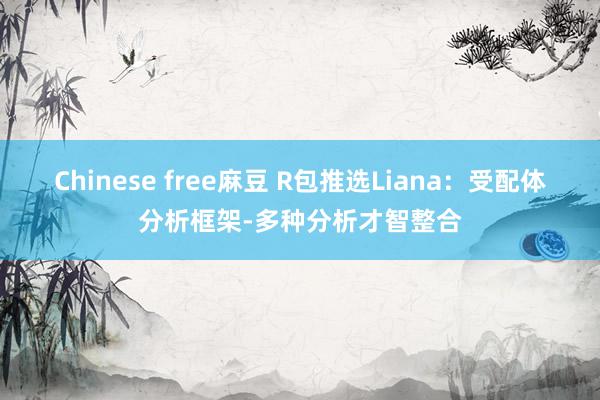 Chinese free麻豆 R包推选Liana：受配体分析框架-多种分析才智整合